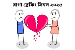 রাগা ব্রেকিং সিমস ২০২৫