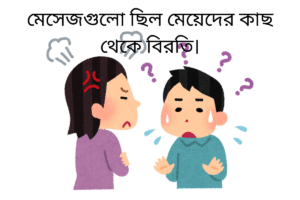 মেসেজগুলো ছিল মেয়েদের কাছ থেকে বিরতি।