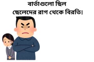 বার্তাগুলো ছিল ছেলেদের রাগ থেকে বিরতি।