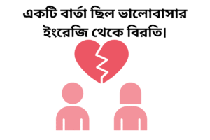 একটি বার্তা ছিল ভালোবাসার ইংরেজি থেকে বিরতি।