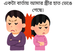একটা বার্তায় আমার স্ত্রীর হাত ভেঙে গেছে।