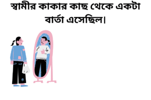 স্বামীর কাকার কাছ থেকে একটা বার্তা এসেছিল।