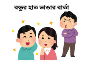 বন্ধুর হাত ভাঙার বার্তা