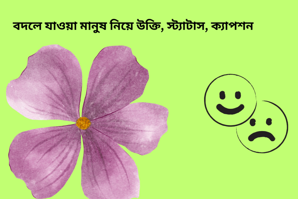 ২০০+ বদলে যাওয়া মানুষ নিয়ে উক্তি, স্ট্যাটাস, ক্যাপশন ২০২৫