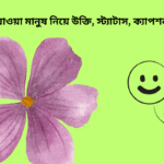 ২০০+ বদলে যাওয়া মানুষ নিয়ে উক্তি, স্ট্যাটাস, ক্যাপশন ২০২৫