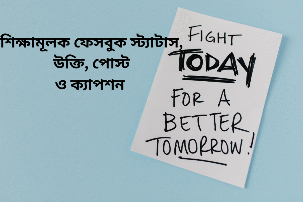 250+ শিক্ষামূলক ফেসবুক স্ট্যাটাস, উক্তি, পোস্ট ও ক্যাপশন 2026