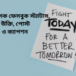 250+ শিক্ষামূলক ফেসবুক স্ট্যাটাস, উক্তি, পোস্ট ও ক্যাপশন 2026