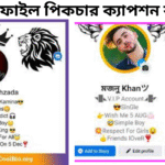 ২২৭+ প্রোফাইল পিকচার ক্যাপশন বাংলা | fb profile pic caption bangla