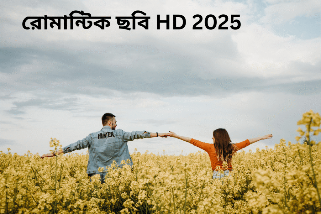 রোমান্টিক ছবি HD 2025