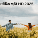 রোমান্টিক ছবি HD 2025