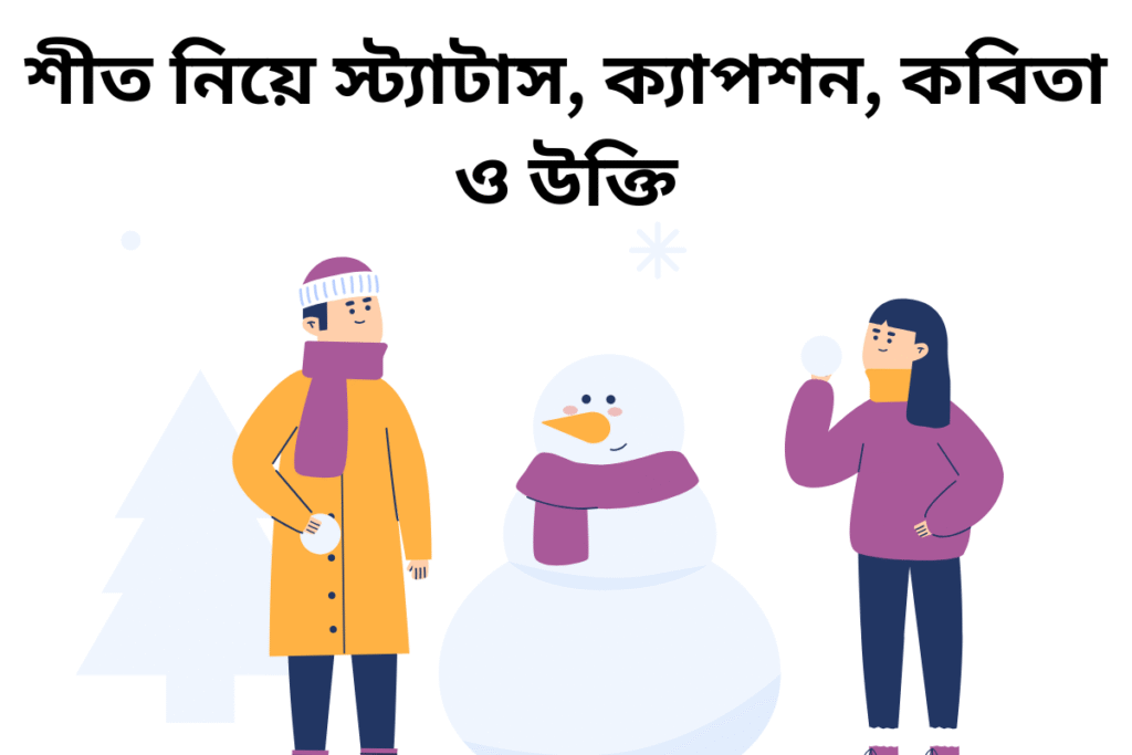 ৩০০+ শীত নিয়ে স্ট্যাটাস, ক্যাপশন, কবিতা ও উক্তি