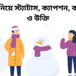 ৩০০+ শীত নিয়ে স্ট্যাটাস, ক্যাপশন, কবিতা ও উক্তি