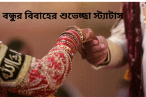 বন্ধুর বিবাহের শুভেচ্ছা স্ট্যাটাস