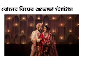 বোনের বিয়ের শুভেচ্ছা স্ট্যাটাস