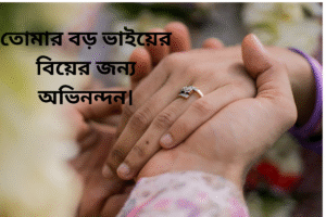 তোমার বড় ভাইয়ের বিয়ের জন্য অভিনন্দন।