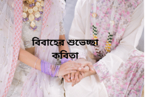 বিবাহের শুভেচ্ছা কবিতা