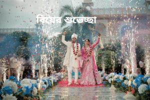 বিয়ের শুভেচ্ছা