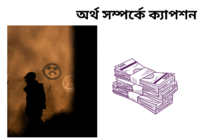 অর্থ সম্পর্কে ক্যাপশন