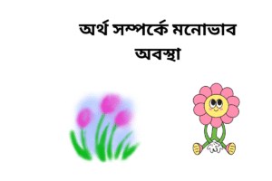অর্থ সম্পর্কে মনোভাব অবস্থা