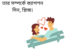 তার সম্পর্কে ক্যাপশন দিন, প্লিজ।