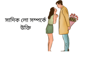 সাদিক লো সম্পর্কে উক্তি