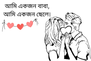 আমি একজন বাবা, আমি একজন ছেলে।