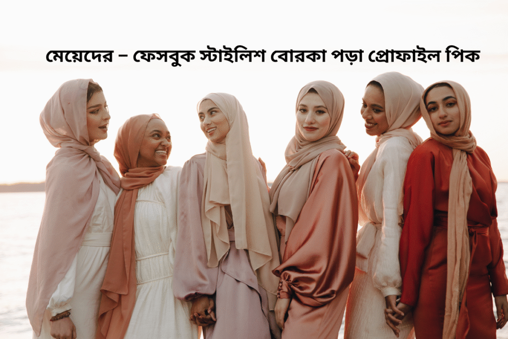 মেয়েদের – ফেসবুক স্টাইলিশ বোরকা পড়া প্রোফাইল পিক