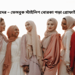 মেয়েদের – ফেসবুক স্টাইলিশ বোরকা পড়া প্রোফাইল পিক
