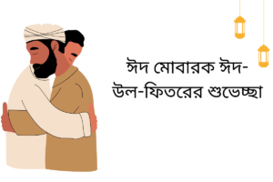 ঈদ মোবারক ঈদ-উল-ফিতরের শুভেচ্ছা