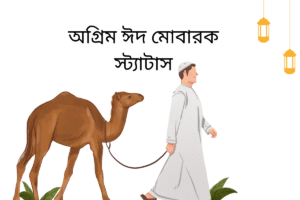 অগ্রিম ঈদ মোবারক স্ট্যাটাস