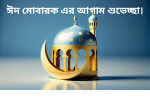 ঈদ মোবারক এর আগাম শুভেচ্ছা।