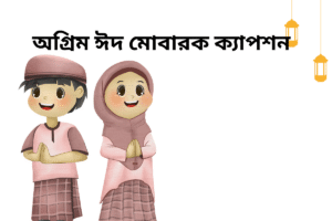 অগ্রিম ঈদ মোবারক ক্যাপশন