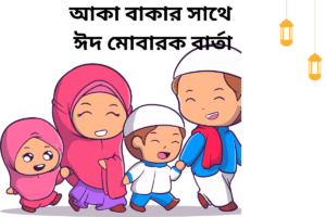আকা বাকার সাথে ঈদ মোবারক বার্তা