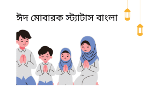 ঈদ মোবারক স্ট্যাটাস বাংলা