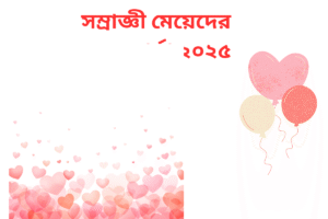 সম্রাজ্ঞী মেয়েদের জন্য বার্তা ২০২৫ 