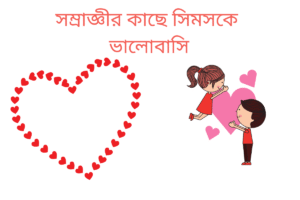 সম্রাজ্ঞীর কাছে সিমসকে ভালোবাসি 