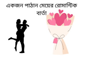 একজন পাঠান মেয়ের রোমান্টিক বার্তা 