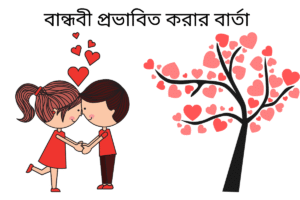 বান্ধবী প্রভাবিত করার বার্তা 