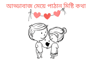 মেয়ে পাঠানের হাসির বার্তা 