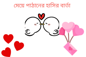 মেয়ে পাঠানের হাসির বার্তা 