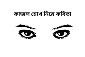কাজল চোখ নিয়ে কবিতা (1)