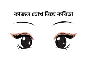 কাজল চোখ নিয়ে কবিতা