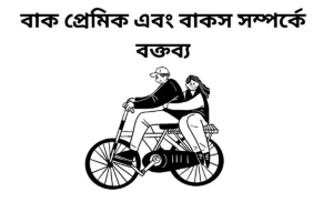 বাক প্রেমিক এবং বাকস সম্পর্কে বক্তব্য