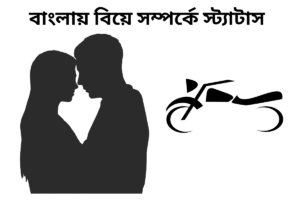বাংলায় বিয়ে সম্পর্কে স্ট্যাটাস