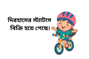 দিরহামের স্ট্যাটাস বিক্রি হয়ে গেছে।