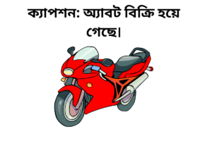 ক্যাপশন: অ্যাবট বিক্রি হয়ে গেছে।