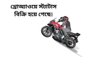 থ্রোঅ্যাওয়ে স্ট্যাটাস বিক্রি হয়ে গেছে।
