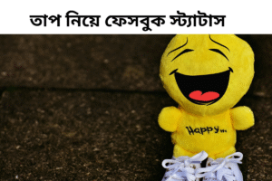 তাপ নিয়ে ফেসবুক স্ট্যাটাস 