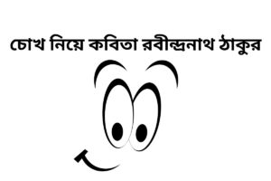 চোখ নিয়ে কবিতা রবীন্দ্রনাথ ঠাকুর