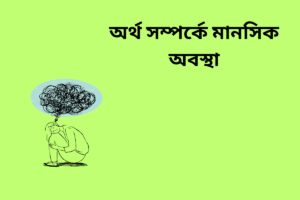 অর্থ সম্পর্কে মানসিক অবস্থা
